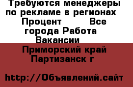 Требуются менеджеры по рекламе в регионах › Процент ­ 50 - Все города Работа » Вакансии   . Приморский край,Партизанск г.